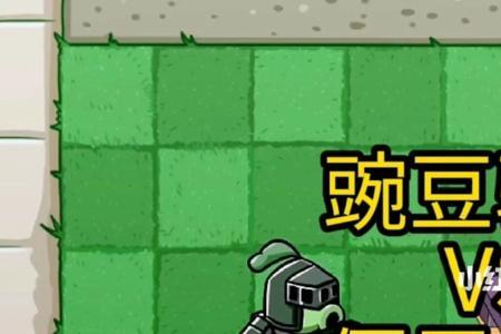 植物大战僵尸僵尸骑士弱点
