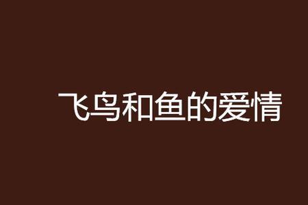 飞鸟和鱼的恋爱是什么意思