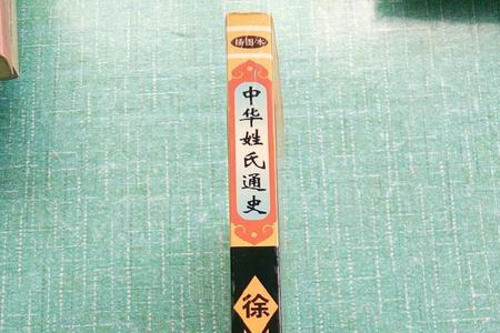 徐氏第一代姓什么