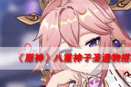 八重神子圣遗物及武器搭配