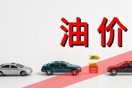 油价上涨标准