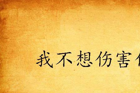 我不想伤害你歌曲原唱