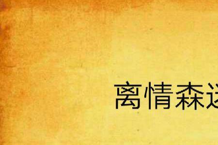 离情的反义词