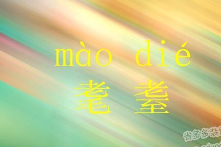 罔迹的意思是什么