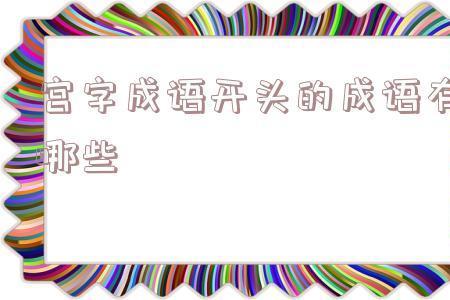 带宫的成语有哪些