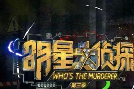 大侦探第三季第三期人员名单。