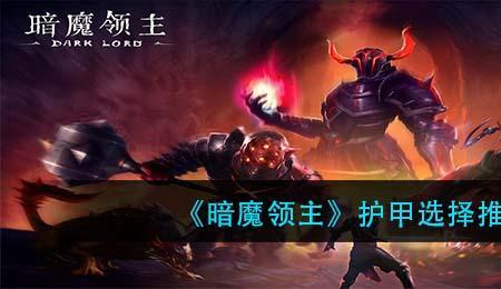 暗魔领主怎么爆装备材料