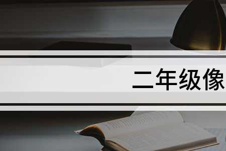 要是好像就像造句子二年级