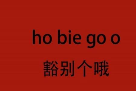 重庆话稀奇是什么意思