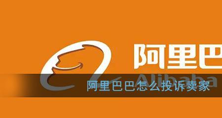 淘宝卖家怎么有效投诉阿里巴巴