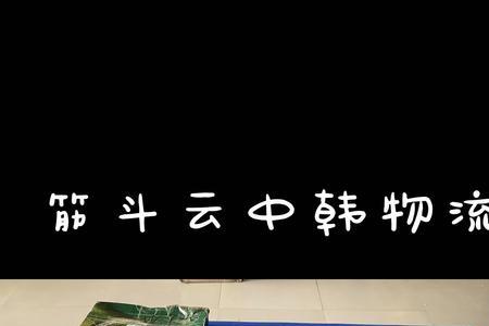 cj是哪个快递