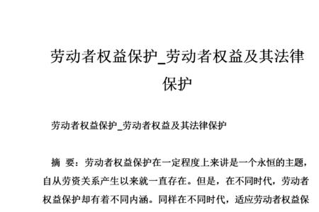 维护劳动者合法权益的意义
