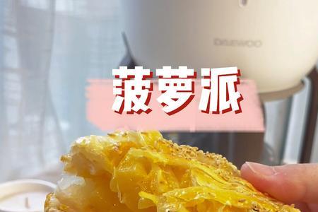 速冻菠萝派空气炸锅烤多少分钟