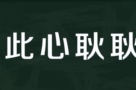 耿耿有神是成语吗