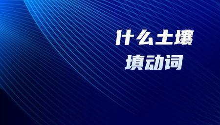 奋力地什么填动词