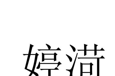 说文解字，婷