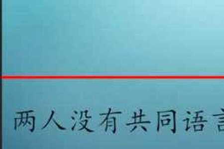 不能融入集体的成语是什么
