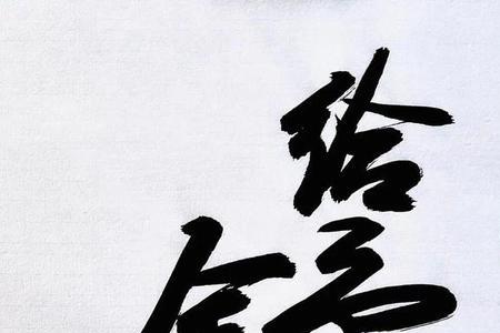 归根结底难以舍得的意思