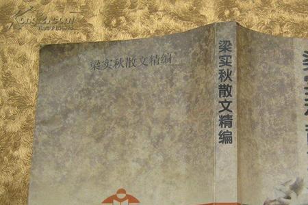 历史对梁实秋的评价
