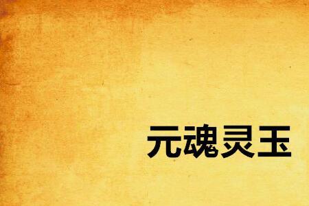 灵光一现魂玉怎么触发