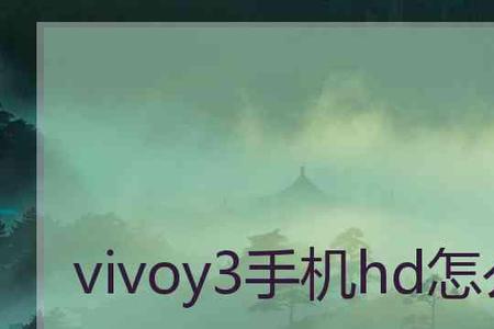 vivo手机关闭hd两种方法