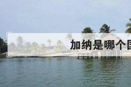 加纳和喀麦隆属于哪个国家