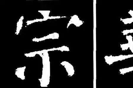 廉字在勤礼碑中的写法