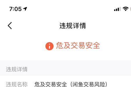 闲鱼永久危及交易安全怎么处理