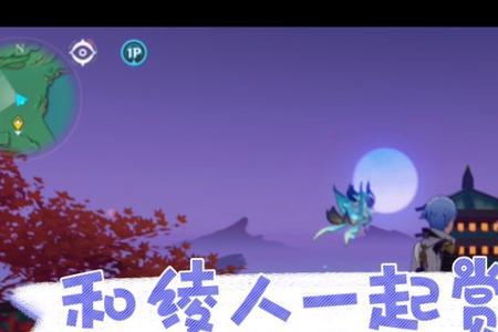 原神赏月景点