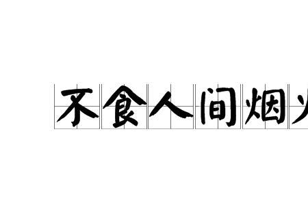 超出常人脱离凡俗最合适的成语