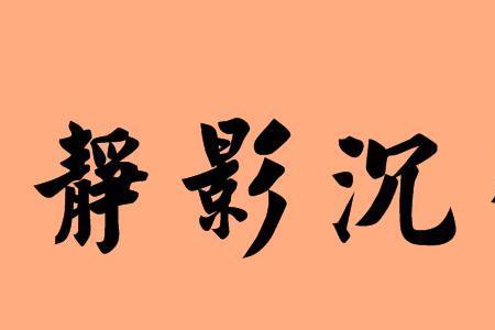 静的三字词语有哪些