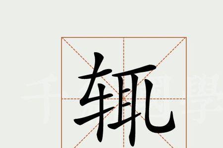 文言文中辄的意思有哪些