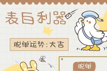 宣布单身的暗语