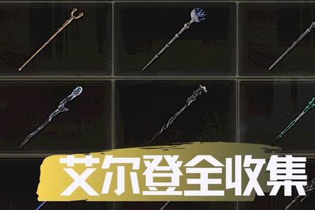 艾尔登法环剑士可以用法杖吗