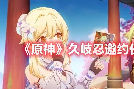 原神多莉和久岐忍哪个配赛诺