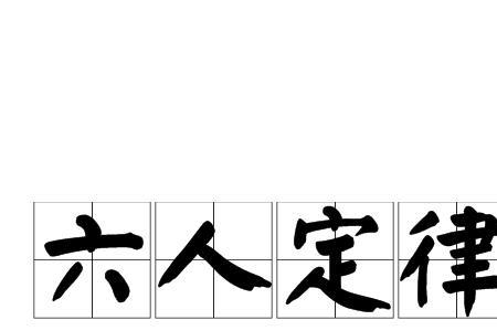 六个人打两个人属于什么罪