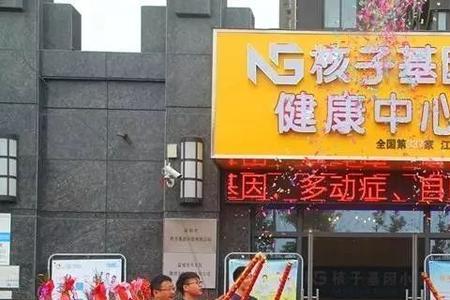 汕头核子基因科技有限公司