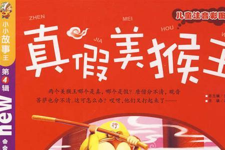 真假美猴王故事