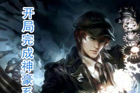 超级神豪系统主角林东