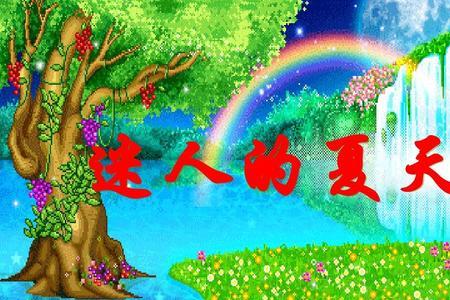 多彩的夏天仿写句子