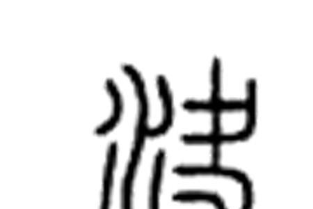 三点水＋义