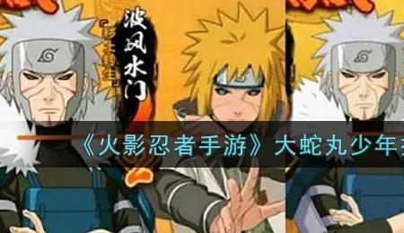 大蛇丸少年大招无敌吗