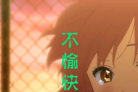 不开心跟不高兴有什么差别呢