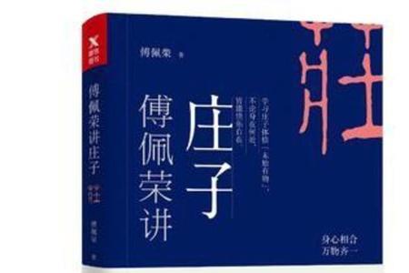 傅佩荣最好的书籍