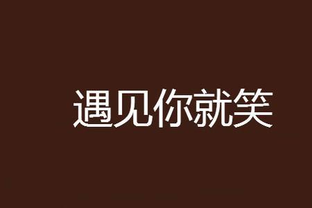 遇见你怎么回答搞笑的