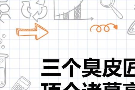 一个臭皮匠顶个诸葛亮什么意思