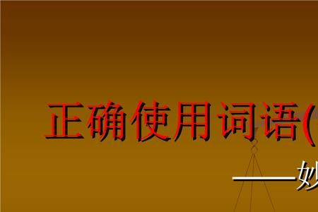 快得直什么填形容词
