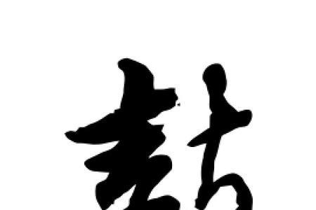 鼓字写一句短话