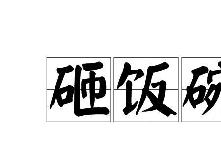 饭碗是什么词结构
