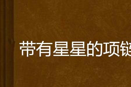 住在项链的星星大结局